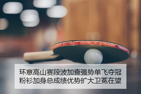 huan-yi-gao-shan-sai-duan-bo-jia-cha-qiang-shi-dan-fei-duo-guan-fen-shan-jia-shen-zong-cheng-ji-you-shi-kuo-da-wei-mian-2-625.jpg